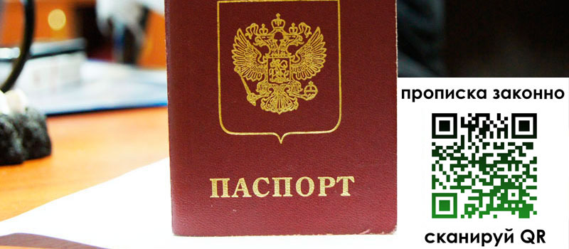 прописка в Нововоронеже